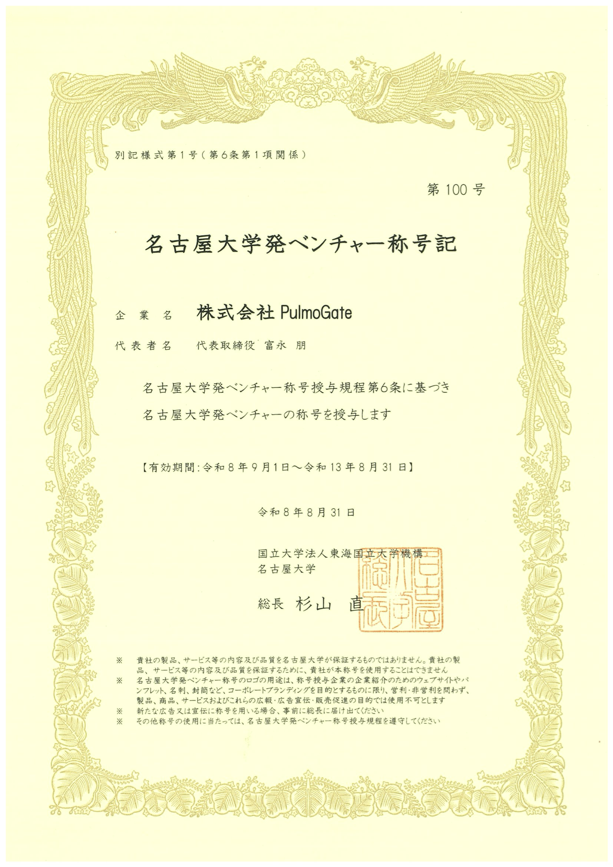 名古屋大学発ベンチャー認定証